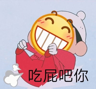 图片中是一个卡通风格的角色，有着巨大的黄色圆形脸庞，双眼眯成弯月状，嘴巴张得很大露出整齐的白色牙齿，脸颊两侧有红色红晕，显得非常开心大笑。角色头戴一顶白色的帽子，帽子上有一个圆形的绒球，身穿红色的衣服。它双手握拳抱在胸前，身体微微向后仰，呈现出开怀大笑的姿态。角色下方有一行黑色的粗体文字“吃屁吧你”，文字左侧配有一个白色的云状图案，整体背景为浅蓝色。这是一张用于表达戏谑、怼人情绪的幽默表情包，没有双关或谐音梗。