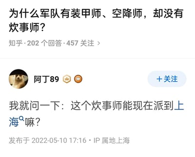 这是一张知乎平台的问答截图，展示了一个关于军事编制的幽默提问与回答。问题标题为“为什么军队有装甲师、空降师，却没有炊事师？”，下方显示该问题有202个回答和457人关注。用户“阿丁89”以一只猫鼬的头像发布了一条调侃式回复：“我就问一下：这个炊事师能现在派到上海嘛？”，其中“上海”二字被特别标蓝并添加了放大镜图标，暗示当时上海可能存在物资或餐饮方面的需求，形成了幽默的反差效果。