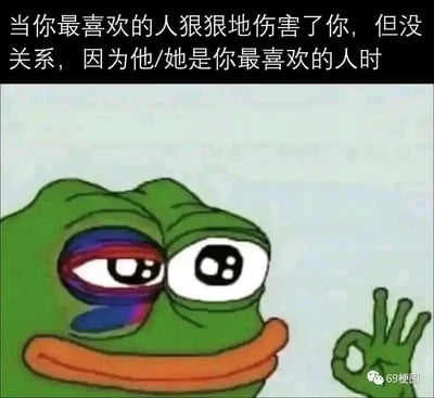 这张梗图以经典的Pepe青蛙为主角，图中Pepe一只眼睛有淤青，面带微笑并做出OK手势，表现出虽然已经受伤，但仍然假装没事的样子。配文意思是：当你被最喜欢的人狠狠伤害时，仍然可以原谅对方，因为对方是你最喜欢的人。这种无奈又自我安慰的情感常被用来吐槽恋爱、友情等人际关系，是典型的自嘲搞笑风格。此外，OK手势和受伤表情的反差也带有强烈的讽刺意味。