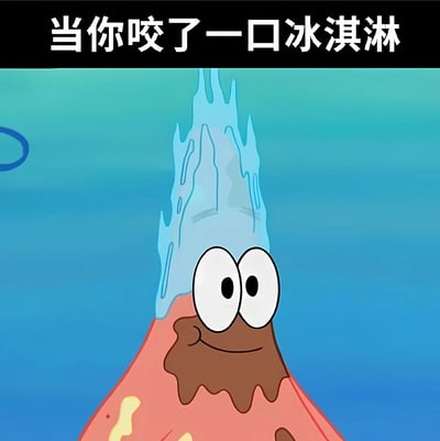 图片上方有黑色背景白色文字“当你咬了一口冰淇淋”，下方是卡通角色派大星。他的头顶上有一大块蓝色冰淇淋，呈现出类似火山喷发的耸立形态，冰淇淋边缘还有融化滴落的效果。派大星瞪着两只又大又圆的眼睛，嘴巴微微上扬，表情看起来既惊讶又带着一丝满足，通过夸张的冰淇淋造型幽默地表现出咬下冰淇淋时的冰凉刺激或美味体验。