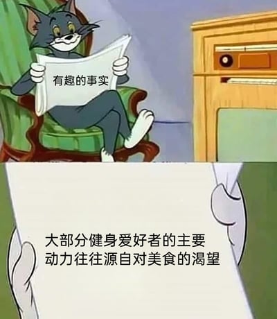 这是一张改编自动画《猫和老鼠》的幽默梗图，画面分为上下两部分：上半部分是汤姆猫惬意地坐在绿色扶手椅上，翘着二郎腿，双手持报，报纸上方标注着“有趣的事实”；下半部分是展开的报纸内容，写着“大部分健身爱好者的主要动力往往源自对美食的渴望”。图中用经典动画角色的放松场景搭配接地气的调侃文字，将健身与美食的关联以幽默方式呈现，精准戳中不少人的生活共鸣，用轻松的风格消解了健身的“励志感”，还原了普通人健身的真实心态。