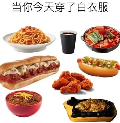 这张趣味梗图顶部配有文字“当你今天穿了白衣服”，下方展示了意大利面、深色饮品、红汤锅、带芝士肉酱的长潜艇堡、热狗、香辣炸鸡翅、带酱汁的炖菜、铁板炒面共8种酱汁浓郁、颜色较深，非常容易溅落在衣服上留下难以清理污渍的食物，精准调侃了大众日常生活中穿浅色衣物时，就总会碰到容易弄脏衣服的场景的巧合体验，很容易引发观众共鸣。