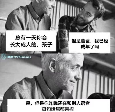 这是一张黑白两格拼接的搞笑梗图，上半部分画面中，年长的父亲笑着对年轻的儿子说“总有一天你会长大成人的，孩子”，儿子疑惑回应“但是爸爸，我已经成年了啊”；下半部分画面仅保留父亲的特写，父亲依旧面带了然的微笑，补充道“是，但是你昨晚还在和别人语音每句话尾都带捏”。内容通过“法定成年”和“私下还会发嗲说话带软萌语气词”的反差感制造笑点，精准吐槽当代年轻人即便成年，日常和亲友聊天时仍会使用可爱语气词的习惯，风格诙谐容易引发网友共鸣。
