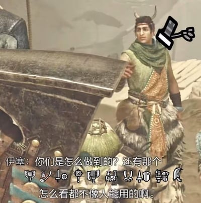 这是一张《怪物猎人：荒野》的玩家整活梗图，游戏NPC伊塞看着屏幕下方被替换成各种怪异、完全不符合人类使用逻辑的像素风“武器/道具图标”，发出灵魂拷问：“你们是怎么做到的？还有那个怎么看都不像人能用的啊。”，图中还手绘了一个锤子图标，精准吐槽了怪物猎人系列里那些造型奇葩、操作反人类的武器，戳中玩家对游戏里怪异武器的共鸣，充满搞笑效果。