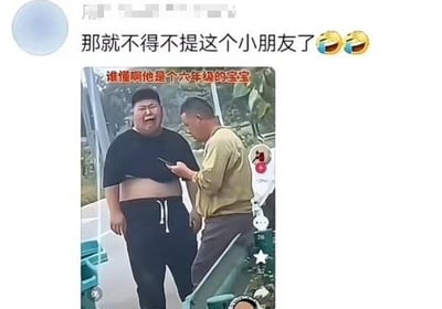 图片展示了一位体型较大的男孩和一位成年男性的互动场景，成年男性正拿着手机给男孩看。图片上方配有文字"那就不得不提这个小朋友了😂😂"，图片中央有文字"谁懂啊他是个六年级的宝宝"，通过体型与年级的反差制造幽默效果。