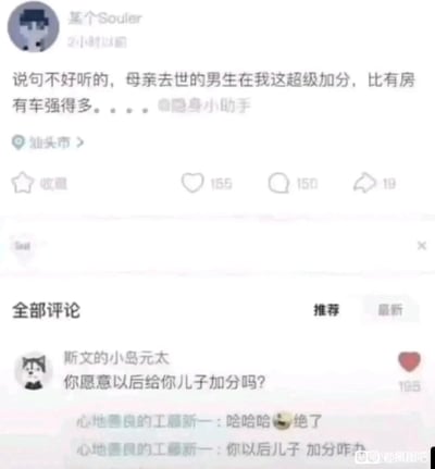这是一张Soul平台的用户动态截图，用户“某个Souler”发布动态称“母亲去世的男生在我这超级加分，比有房有车强得多”，定位显示为汕头市，该动态获得155个点赞、150条评论和19次转发。评论区中用户“斯文的小岛元太”用一句“你愿意以后给你儿子加分吗？”反呛该奇葩言论，这条评论获得165个点赞，另有用户“心地善良的工藤新一”留言附和，称这个回复“绝了”，戳中了原言论的荒谬之处——按照原用户的逻辑，若想让自己儿子在择偶中“加分”，就需要自己去世，这显然是不合理且自私的，引发了网友的争议。