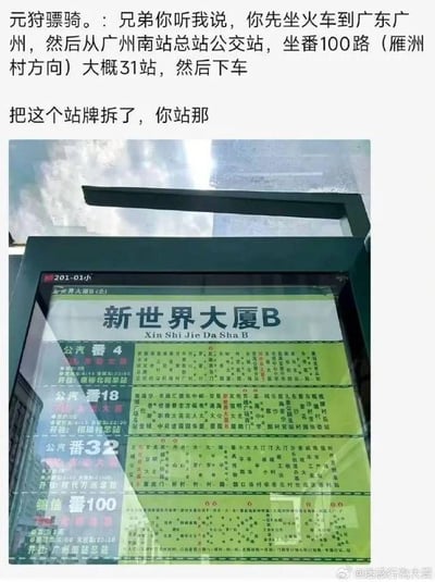 这是一张玩谐音梗的搞笑图文：上方是网友“元狩骠骑。”的整蛊指路文案，让对方先坐火车到广州，再从广州南站总站乘坐番100路（雁洲村方向）坐31站后下车，拆掉公交站牌并站在原地；下方是实景拍摄的广州公交站牌，站牌顶部的站名是“新世界大厦B”，对应的拼音标注为“Xin Shi Jie Da Sha B”，其中“Da Sha B”恰好与中文脏话“大傻B”谐音，形成低俗又搞笑的双关效果。这个内容的核心是利用站牌拼音的谐音梗，让站在站牌位置的人被路过的人联想到谐音的脏话，从而达到整蛊的目的。