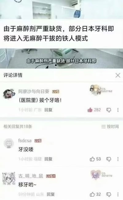 整张图为社交媒体内容拼接截图，顶部首先是一则社会新闻，文字内容为“由于麻醉剂严重缺货，部分日本牙科即将进入无麻醉干拔的铁人模式”，下方搭配了牙科诊室的实拍图；再下方是B站风格的评论区界面，三条高赞网友评论分别为“（医院里）拔个牙咯！”“牙没喽”“移牙哟~”，这三句话的发音恰好对应多部日本特摄作品的经典音效中文空耳，结合无麻醉拔牙的新闻背景形成了巧妙的谐音梗，趣味十足。
