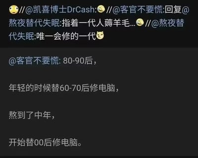 这是一张社交媒体平台的评论转发截图，内容为网友对80-90后群体的搞笑调侃：用户@客官不要慌 发文称80-90后年轻时帮60、70后修电脑，人到中年又要帮00后修电脑，转发该内容的用户@熬夜替代失眠 吐槽这是指着一代人薅羊毛，称80-90后是唯一会修电脑的一代，还有其他网友转发附和并搭配小黄脸表情，整体内容是对80-90后相关生活境遇的趣味吐槽，很容易引发同年龄段群体的共鸣。