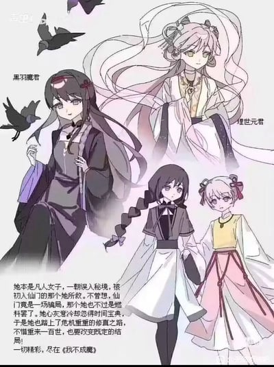 这是一张原创仙侠题材作品《我不成魔》的宣传物料，采用图文混排的形式，展示了作品中四个不同时期的角色：气场冷艳、身边环绕黑鸦的黑羽魔君，气质出尘、衣袂飘然的理世元君，以及两个形态软萌的少年/幼年角色。图中附带核心剧情文字，讲述凡人女主误入秘境被救后，发现仙门骗局，心灰意冷间获得时间宝典，为改变既定结局轮回百世踏上修真之路的故事。整体画风为精致的二次元古风，氛围带着仙侠的清冷感与宿命感。