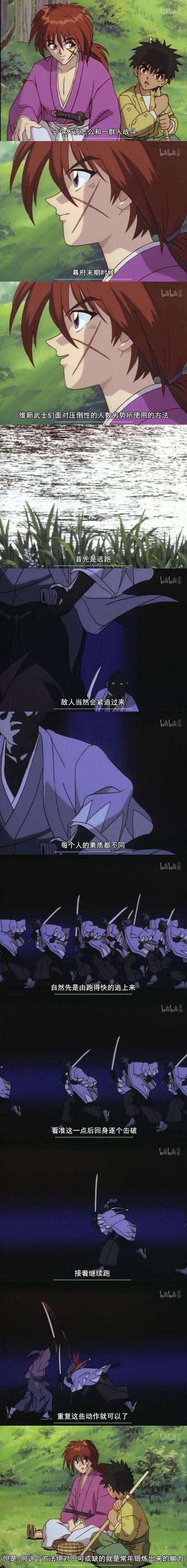 这是一组由《浪客剑心》动画截图拼接成的连环图，讲述明神弥彦向绯村剑心请教“一个人该怎么和一群人战斗”，剑心随即分享幕府末期维新武士应对人数劣势的实用战术：先逃跑，利用敌人速度差异拉开追兵距离，回身逐个击破先追上的敌人，之后继续逃跑重复该动作，同时强调充沛体力是这个方法的必要前提。整个段落通过剑心的讲解和回忆画面，清晰呈现了这个以弱胜强的战斗技巧。