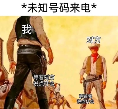 这张梗图用西部牛仔对峙的经典场景，幽默地表现了接到未知号码来电时的尴尬处境。画面上方有'*未知号码来电*'的标题文字，左边背对观众的牛仔标有'我'，下方文字是'等着对方说点什么'；右边面对观众的牛仔标有'对方'，下方文字是'等着我说点什么'。背景是典型的西部荒漠场景，有马匹和建筑物，营造出紧张对峙的氛围，却通过文字揭示了双方都在等待对方先开口的尴尬现实，形成强烈的幽默反差。