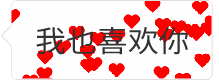 我也喜欢你爱心动图