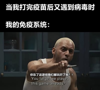 图片上方文字为“当我打完疫苗后又遇到病毒时 我的免疫系统：”，下方是一名光头男子穿着白色背心，表情凶狠地持刀指向前方，配文“你忘了这游戏我们都玩烂了吗？！ You forget we played this game already?”。通过幽默的方式比喻接种疫苗后免疫系统面对病毒时的自信状态，仿佛在说已经对病毒了如指掌，能够轻松应对。