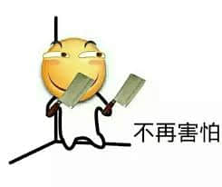 手持菜刀的自信火柴人表情包