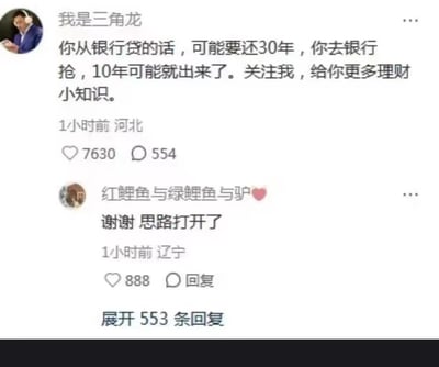 社交媒体截图展示了用户“我是三角龙”发布的一条离谱“理财建议”：“你从银行贷的话，可能要还30年，你去银行抢，10年可能就出来了。关注我，给你更多理财小知识。”该帖发布于1小时前河北，获7630赞、554评论。下方有用户“红鲤鱼与绿鲤鱼与驴”的热门评论“谢谢 思路打开了”，获888赞，发布于1小时前辽宁，并有553条回复。内容以夸张对比制造幽默效果，无明显双关或谐音梗。