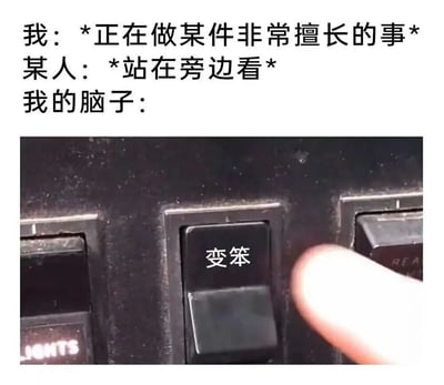 这张梗图由上下两部分组成。上方文字描述了一个常见场景："我：*正在做某件非常擅长的事* 某人：*站在旁边看* 我的脑子："。下方图片展示了一只手指正在按压一个标有"变笨"字样的黑色按钮，按钮位于一个看起来有些陈旧的控制面板上。

图片通过将抽象的心理感受具象化，幽默地表达了很多人都有的经历：当有人注视时，即使是自己非常擅长的事情也可能突然变得笨拙。