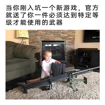 这是一张游戏主题的搞笑梗图，上方配文“当你刚入坑一个新游戏，官方就送了你一件必须达到特定等级才能使用的武器”，图中是一名还无法独立站稳的小婴儿，正扶着一把体型远超自身的重型机枪，婴儿的弱小与武器的巨大形成强烈反差，生动地比喻了刚进入游戏的新手玩家，获得了强力但当前等级无法使用的限定武器时，那种“拥有却无法使用”的无奈又哭笑不得的状态，用现实场景精准对应游戏里的常见设定，十分形象有趣。