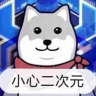 这是一张以知名网络表情包形象Doge卡通柴犬为主体的二次创作表情包，柴犬面带温和的微笑，脖子系着深色领结，背景是蓝紫色调的科技感几何图案，画面下方的红色条块上配有白色文字“小心二次元”。这张图以戏谑的语气调侃、提醒他人留意二次元相关内容，多用于社交平台的互动调侃，没有双关、谐音梗或暗示内容。