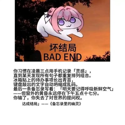 这是一张图文混排的静态图，上方是魔改自动画游戏《原神》角色八重神子的Q版卡通形象，它趴在画面中，背景是停滞的黄昏天空，配文“坏结局 BAD END”；下方是一段充满压抑与隐喻的原创文字内容，构建了一个创作者陷入精神困境的虚构结局：习惯凌晨记录灵感的人，逐渐发现创作陷入无意义的重复循环，生活中的待办事项被彻底遗忘，创作的文字失去意义，外界的时间永远停滞在下午五点十七分，最终失去对世界的提问权，达成名为《备忘录里的幽灵》的“坏结局”，整体氛围沉闷，精准描绘出创作者灵感枯竭、被生活困住的精神状态。