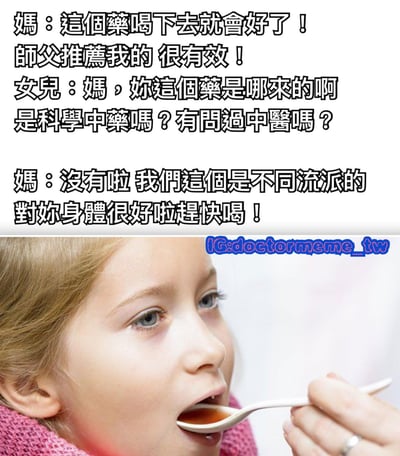 这张梗图分为上下两部分。上半部分是一段母女对话，母亲推荐一种据说是"师父推荐"的药，女儿则质疑药物来源和科学性，母亲回答说这是"不同流派"的药。下半部分是一张照片，显示一个金发小女孩正被喂药，表情看起来有些犹豫。