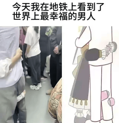 这是一张左右对比的拼接梗图，左侧为地铁实拍场景，画面中一名乘客的腰部被身后的小孩环抱住，从视角看像是小孩挂在这名乘客身上；右侧是一张动漫风格插画，呈现了几乎完全相同的姿势——一个角色从身后环抱住另一个角色的腰部。图上方配文“今天我在地铁上看到了世界上最幸福的男人”，利用动漫里这类姿势通常是亲密恋人互动的设定，和地铁里的真实场景形成反差，制造出调侃式的搞笑效果，把小孩的无意动作调侃成如同动漫里的浪漫幸福场景。