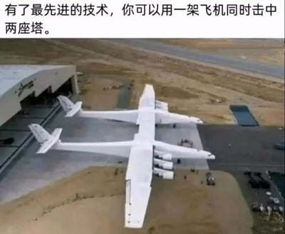 一张梗图，展示了一架双机身飞机停在停机坪上，配文暗示用先进技术可同时击中两座塔，带有讽刺意味。