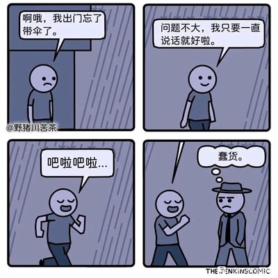 这是一则四格冷笑话漫画：
1. 主角发现下雨自己忘带伞，露出发愁的表情；
2. 他想出一个无厘头的办法，觉得只要一直说话就能解决淋雨的问题；
3. 于是他一边在雨中奔跑，一边不停自言自语“吧啦吧啦”；
4. 路过的路人看到他的行为，在心里吐槽他是“蠢货”。
漫画的笑点在于主角完全无逻辑的自我欺骗行为，用荒诞的方式试图解决淋雨的问题，最终被路人当成傻子，是典型的无厘头冷笑话。