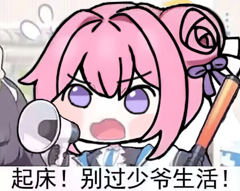 Doro喊你起床：别过少爷生活！