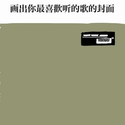 这是一张响应“画出你最喜欢听的歌的封面”主题的涂鸦作品，整体采用灰绿色作为背景，顶部配有黑色主题文字，画面右上角用简约的黑白线条勾勒出一个复古卡带的形象，仅简单表现出卡带的外形和标签区域，风格随性质朴，用具有年代感的音乐载体来代表自己喜爱的歌曲，传递出对复古音乐文化的偏爱。