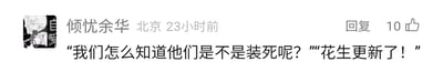 这是一张来自中文社交媒体的评论截图，发布者昵称是“倾忧余华”，定位显示为北京，发布于23小时前，该评论获得10个点赞。评论内容为两句无厘头对话：前一句提出疑问“我们怎么知道他们是不是装死呢？”，后一句用“花生更新了！”回应，这里的“花生”大概率指经典漫画《花生漫画》（史努比系列），通过用完全无关的内容回应问题，制造出无厘头的搞笑反差效果，属于网络玩梗内容。