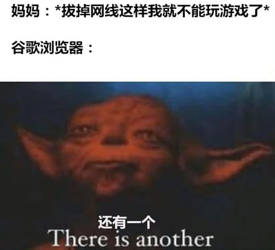 图片上半部分为文字内容：妈妈说“*拔掉网线这样我就不能玩游戏了*”，下方标注“谷歌浏览器：”。下半部分是《指环王》中咕噜（Gollum）的影视截图，角色表情神秘狡黠，下方配有文字“还有一个 There is another”。整体通过幽默对比，调侃妈妈以为拔掉网线就能阻止孩子玩游戏，而谷歌浏览器暗示存在其他上网或娱乐方式（如离线功能等）。