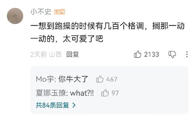 社交媒体评论截图，用户"小不史"发表评论称："一想到跑操的时候有几百个格调，搁那一动一动的，太可爱了吧"，该评论获得2133个点赞。下方显示两条热门回复，分别是"Mo宇: 你牛大了"(467赞)和"夏娜玉撩: what?!!"(97赞)，并提示共有84条回复。