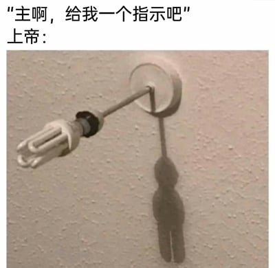 这是一张充满黑色幽默的网络梗图，图上方是求助者的祈祷文字“主啊，给我一个指示吧”，下方标注“上帝：”，对应着墙上的节能灯具——灯具的金属支架和节能灯泡在墙面投射出的影子，恰好形成一个类似上吊的人形图案。这一光影巧合被配上祈祷与上帝回应的文字，制造出荒诞的效果，仿佛上帝给出的“指示”是让人放弃，用讽刺的方式调侃困境中求助却得到“负面回应”的无奈，属于利用生活中的视觉巧合创作的搞笑内容。