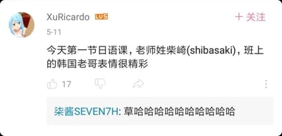 这是一张社交媒体动态截图，用户XuRicardo在5月11日分享了自己第一节日语课的趣味经历：日语老师的姓氏是柴崎，日语发音为shibasaki，这个发音和韩语中的脏话发音高度相似，因此班上的韩国同学听到后露出了精彩的表情。下方有其他用户柒酱SEVEN7H留下一串包含感叹词和笑声的评论，表达对这件趣事的爆笑反应。整个内容的笑点来自于日语姓氏发音和韩语脏话的谐音巧合，充满了跨语言的趣味反差。