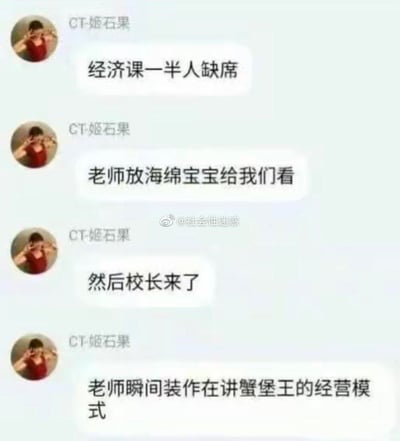 这是一张社交媒体聊天记录截图，展示了用户分享的一个课堂趣事：经济课因一半学生缺席，老师决定播放《海绵宝宝》给学生看，当校长突然来访时，老师机智地将内容转为讲解蟹堡王的经营模式。整个对话充满幽默和戏剧性转折，展现了老师的临场应变能力。