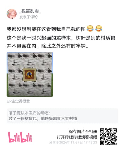 这是哔哩哔哩平台的一条评论截图，用户@_狐言乱雨_惊讶地发现自己一时兴起制作的《我的世界》（Minecraft）龙桦木材质包截图被其他用户“喵子魔法本”在动态中使用，于是在评论区认领自己的作品，补充说明该材质包中的树叶来自其他材质包，不包含在自己的作品内，同时提到自己的材质包还有“时牢钟”相关内容，并附带了自己制作的龙桦木材质的游戏内截图，截图展示了带有特殊图案的桦木方块，UP主也对这条评论点了赞。下方的原动态内容为“装了一個材質包，總感覺哪裏不太對勁”。