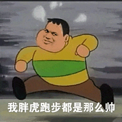 胖虎