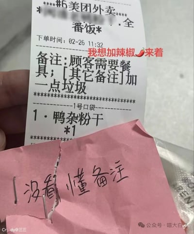 这是一张记录外卖备注乌龙的实拍图：美团外卖订单小票上，顾客原本想备注「加一点辣椒」，却手滑写成了「加一点垃圾」，还在小票上方用红字标注「我想加辣椒🌶️来着」；下方商家用粉色纸条手写「没看懂备注」，因手滑打错字造成的反差感让整个场景十分搞笑。