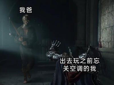 这是一张由游戏《艾尔登法环》场景改编的梗图，画面左侧是戴着面具、手持武器的角色，被标注为“我爸”，迈步向前的姿态充满压迫感；右侧是倒地伸手的骑士角色，被标注为“出去玩之前忘关空调的我”，呈现出恐惧、求饶的姿态。图片用游戏中角色面对敌人的压迫感场景，生动还原了现实生活中忘记关空调后，面对家长指责时的心虚、害怕的心情，贴近日常，容易引发网友共鸣。