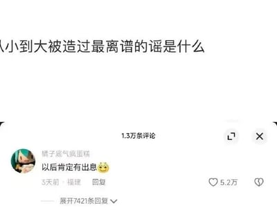 这是一张社交媒体问答内容的截图，顶部核心问题为“从小到大被造过最离谱的谣是什么”，下方展示了一条高赞评论，来自用户“橘子底气疯蛋糕”，评论内容是“以后肯定有出息😉”，该评论获得了5.2万点赞，还有7421条回复。这条评论采用反讽的方式，将长辈常说的客套话“以后肯定有出息”调侃成离谱的谣言，吐槽这类话语往往只是空泛的期许，难以兑现，以此引发网友的共鸣，形成了幽默的吐槽效果。