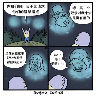 四格连环漫画：夜晚场景中，一名身穿黄上衣蓝裤子的人站在草地上，双手高举向天空中的先祖幽灵祈求智慧。第一个戴高帽的幽灵先祖回应“买一个奴隶对我来说是挺有用的”，第二个长发幽灵先祖称“烧死女巫这事能让大家伙都团结起来”，第三个怒容幽灵先祖出现时，祈祷者惊恐地尖叫“呜！！啊！啊啊！~！”。漫画通过先祖给出的不当建议制造讽刺幽默效果。