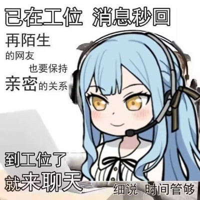 这是一张用于社交场景的静态表情包，为单图图文混排形式，图中主体是Q版化的蓝发双马尾卡通少女，她佩戴通话耳机，面带微笑坐在工位前；图中配文内容为“已在工位 消息秒回 再陌生的网友 也要保持亲密的关系 到工位了 就来聊天 细说 时间管够”，通常用来表达自己已经到岗，随时可以聊天对接需求；该图对应发布者的标注为图文无关，发布者本意并非使用该图表达内容，只是吐槽平台私信功能问题。