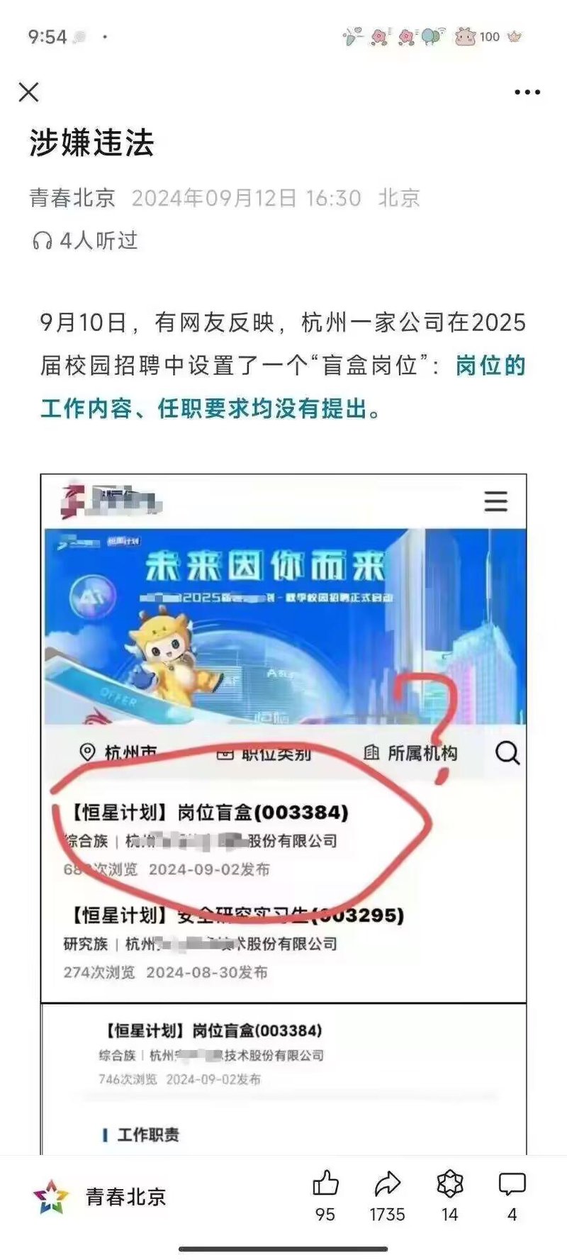 涉事公司校招宣传物料