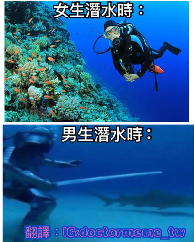 这是一张上下对比的幽默梗图，展示女生和男生潜水时的不同状态。上图标题为'女生潜水时：'，画面中一位潜水员身着装备在色彩斑斓的珊瑚礁旁游动，周围有许多橙色小鱼环绕，姿态轻松惬意，专注于欣赏海底美景。下图标题为'男生潜水时：'，另一位潜水员手持长棍在较深海底与鲨鱼对峙，姿态紧张，仿佛在进行冒险对抗。通过夸张行为对比，幽默调侃男女在兴趣活动中可能存在的不同表现。