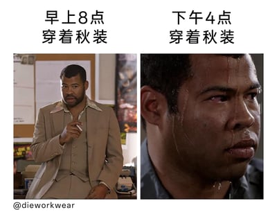这是一张左右分栏的对比梗图，通过美剧《黑人兄弟》的两个不同场景截图，搭配文字直观展现了春秋季节早晚气温差异巨大时的穿衣尴尬。左侧为早上8点的场景，人物穿着三件套秋装，手持香烟站在办公室内，神态从容淡定；右侧为下午4点的场景，同一人物穿着秋装却满脸大汗，汗水从脸部大量流下，神态痛苦狼狈，强烈的反差精准吐槽了换季时气温波动大、穿衣难的真实处境，引发大众共鸣。