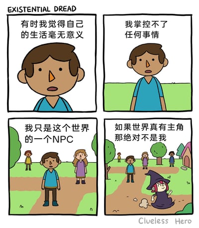 这是一幅标题为“EXISTENTIAL DREAD（存在主义焦虑）”的四格卡通漫画，通过中文对白展现了蓝衣服男孩的内心困境：第一格中男孩面露迷茫，感慨“有时我觉得自己的生活毫无意义”；第二格中他站在户外，沮丧地表示“我掌控不了任何事情”；第三格他身处路人之中，觉得“我只是这个世界的一个NPC”；第四格他进一步自我否定“如果世界真有主角 那绝对不是我”，而此时一个女巫模样的角色伴随烟雾从地面冒出来，暗示这个女巫才是这个世界的“主角”，与男孩的自我怀疑形成强烈反差，用幽默的方式诠释了存在主义焦虑与自我认同的困惑，引发读者对自我定位的共鸣。