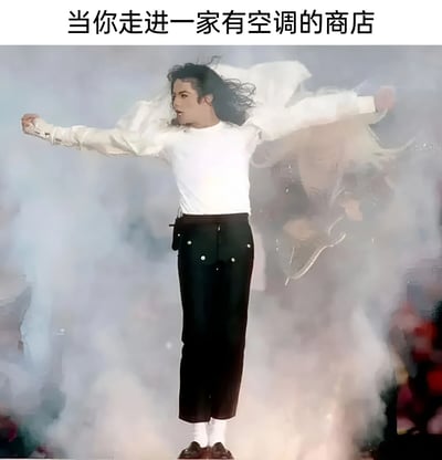 图片展示了迈克尔·杰克逊在舞台上表演的经典瞬间，他张开双臂，周围有烟雾效果。图片上方配有文字'当你走进一家有空调的商店'，用夸张的方式幽默表现了炎热天气下进入空调房的舒适和兴奋感。