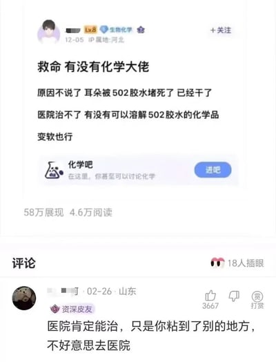 这是一张社交媒体截图，内容为一名河北用户在化学相关论坛发布的求助帖。用户等级为Lv8，标签含“生物化学”，发帖时间显示为12-05。帖子正文称耳朵被502胶水堵死且已干涸，医院无法治疗，急需能溶解或软化502胶水的化学品。截图下方显示该帖有58万展现、4.6万阅读，并有一条来自山东用户的热门评论，获3667赞，评论内容调侃“医院肯定能治，只是你粘到了别的地方，不好意思去医院”。