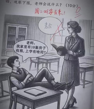 这是一幅课堂场景的黑白原创漫画，模拟考试题目形式。画面中，学生双腿翘在课桌上，双手抱胸，一脸不屑地对老师说道：“老师，我家里有10套房子收租，上学有啥用？”；老师的对白气泡里原本写了“老公”被红叉划掉，题目上方用红笔标注了答案“答：叫家长来！”，用幽默且接地气的方式回应了学生的炫富言论，讽刺了“靠收租躺平不上学”的错误观念。